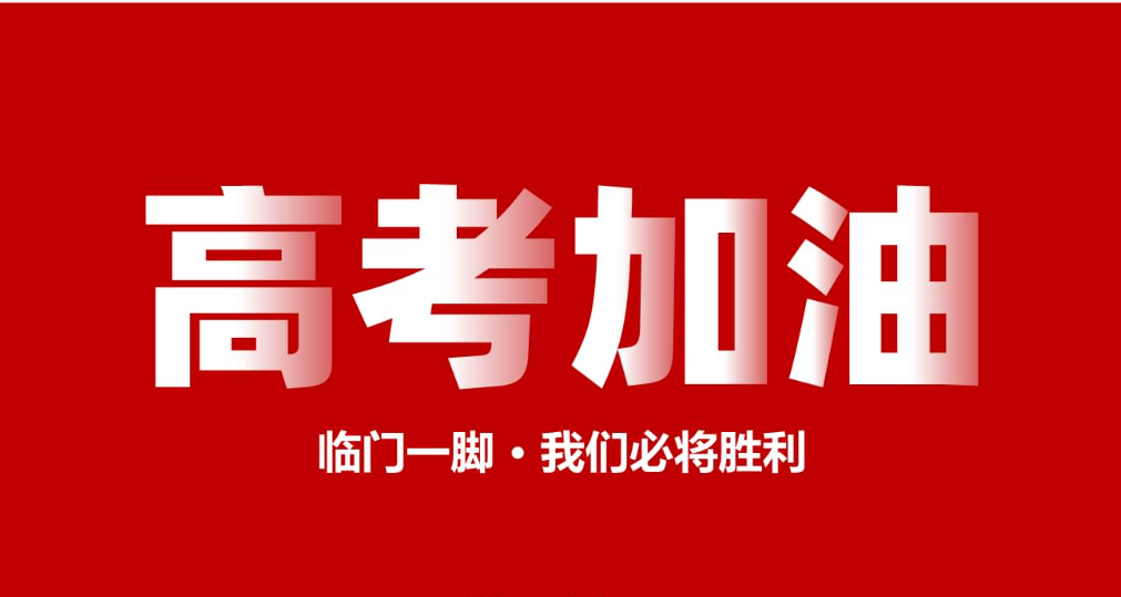 2023年高考要到了，该给孩子说点什么呢？