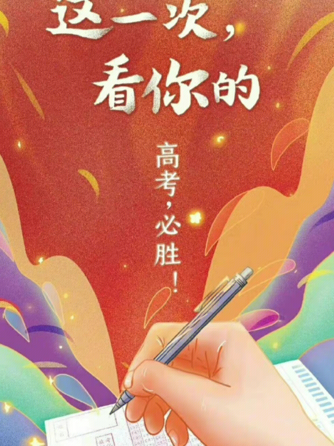 经典高考祝福语大全（通用50句）贪功求不大，茂才满天涯，心系好肠子，考生不必怕！