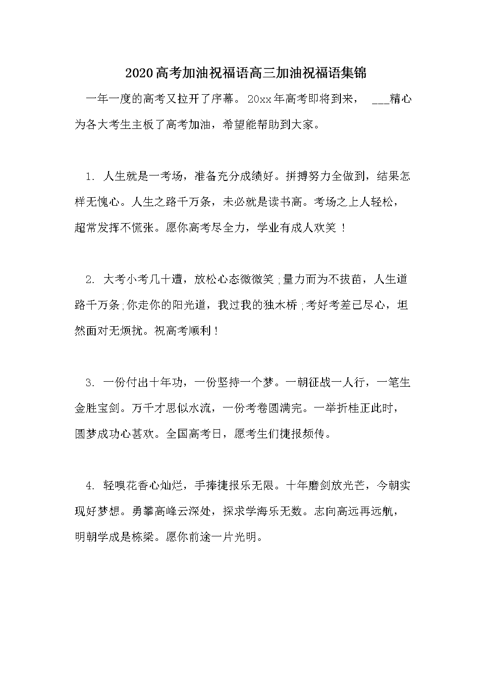 经典高考祝福语大全（通用50句）贪功求不大，茂才满天涯，心系好肠子，考生不必怕！