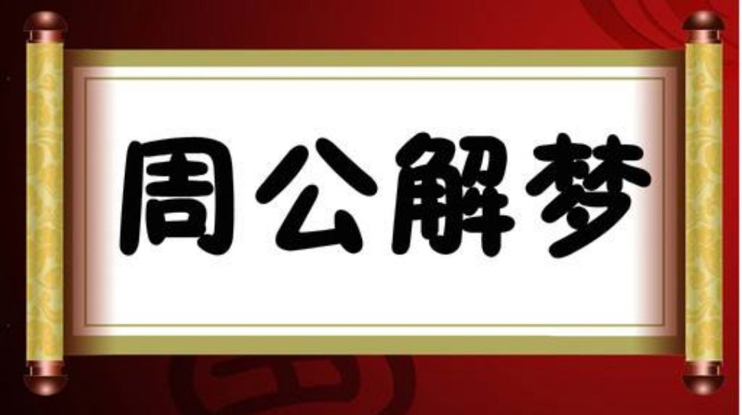 风水堂：梦见自己最亲的人死