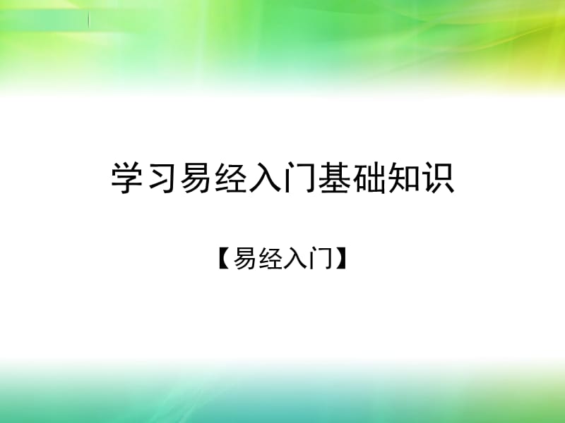 思智轩|初学易经入门基础知识线上培训讲座