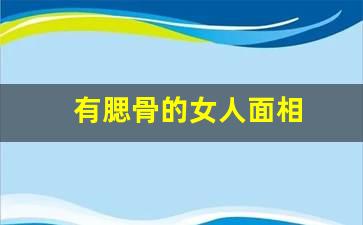 旺夫相的女人面相长什么样才会旺夫分两种？