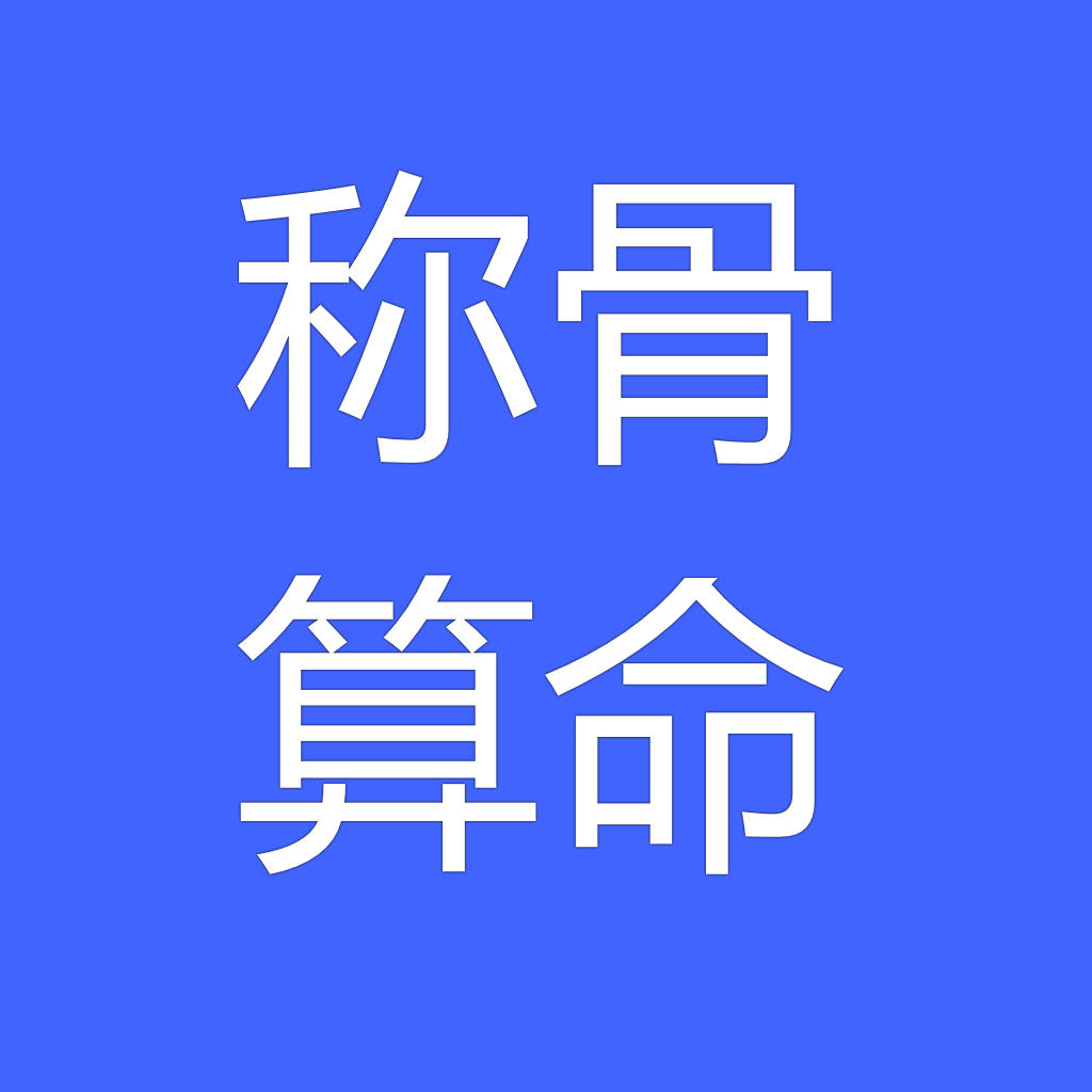 风水堂:测八字骨重的具体内容