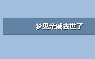 风水堂：梦见活着的亲人去世是什么意思