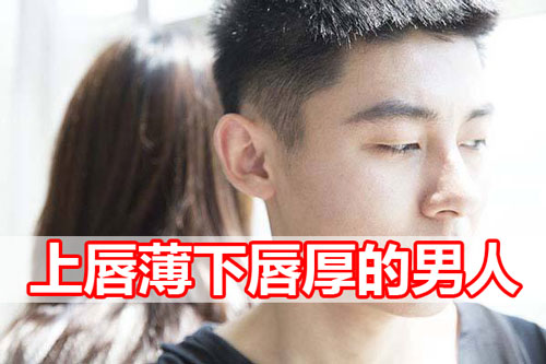 （李向东）一个男人的嘴唇是上厚下薄的话