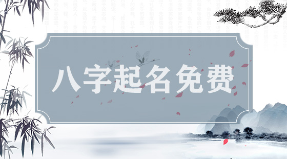 风水堂:八字取名注意事项、案例