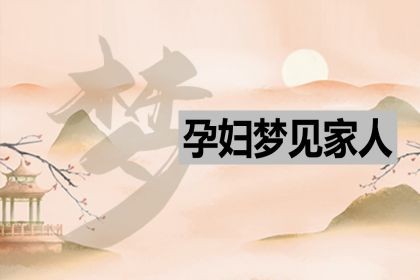 邵夫子为您揭秘：梦见别人怀孕做梦的梦境！