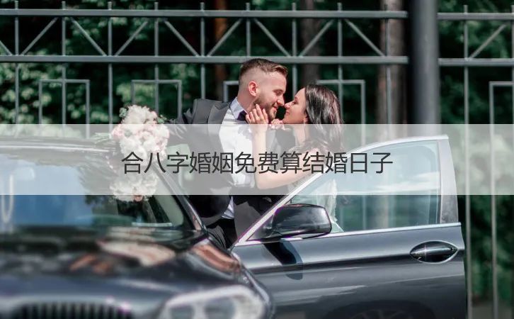 风水堂:怎样选结婚的黄道吉日