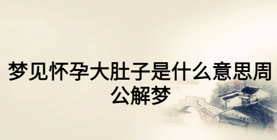 “胎梦”的预示到底能不能相信呢？！