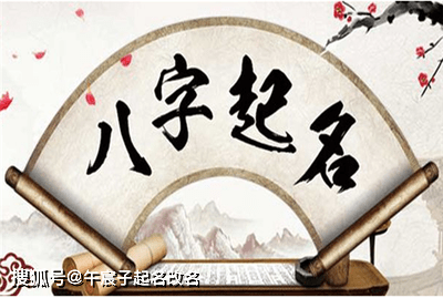 风水堂：给宝宝起八字用神的五行