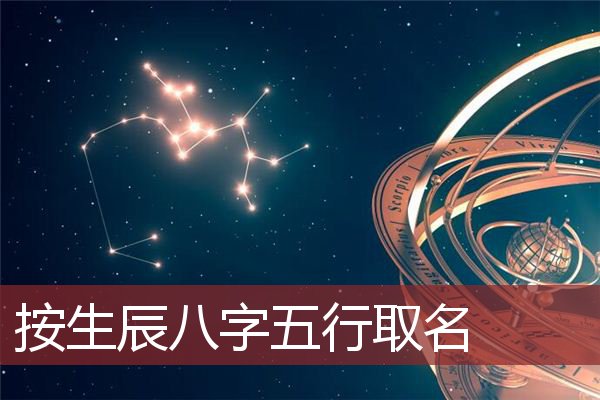 风水堂：给宝宝起八字用神的五行