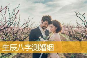 生辰八字测婚姻