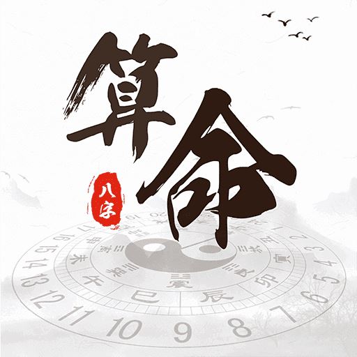 《灵机免费八字算命》APP：生日知运势每日一签