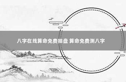 元亨利贞网：八字排盘元亨利结果,但是我看不懂