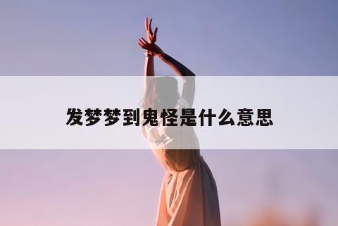 梦到丢东西，代表梦者在现实生活忽略了象征意义