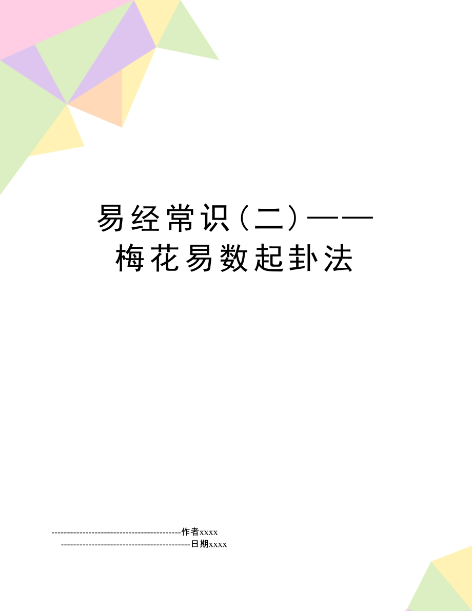 梅花易数时间起卦问题是什么？方法求教