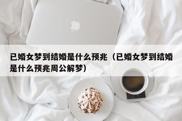 梦见很穷的人代表什么怀孕的征兆，你知道吗？