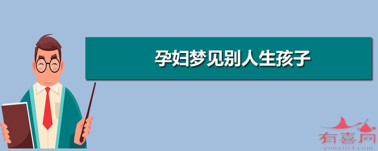 风水堂：梦见别人生孩子的意思