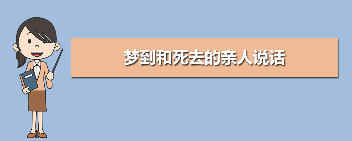 风水堂：梦见亲人去世是什么意思