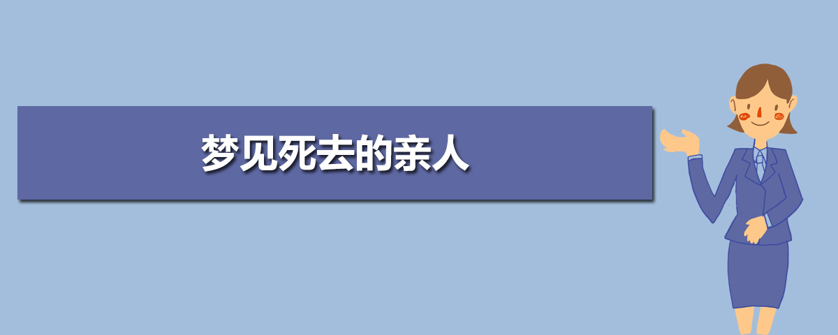 风水堂：梦见亲人去世是什么意思