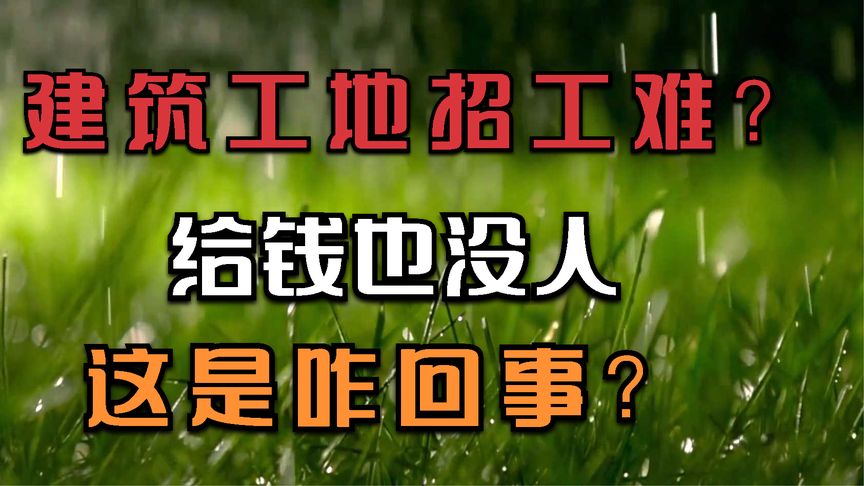 如何解决建筑工地招工难题，建筑工人找活简单轻松