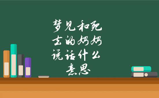 做梦梦见爷爷奶奶好不好？（周公解梦大全网）