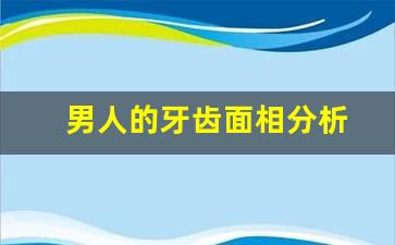 教你把男人看透，男人看面相大全图解，果断收藏潜力股