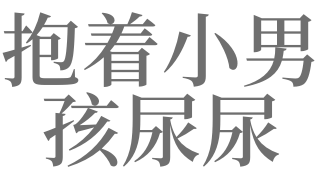 梦见抱着小男孩把尿是什么意思？预示什么