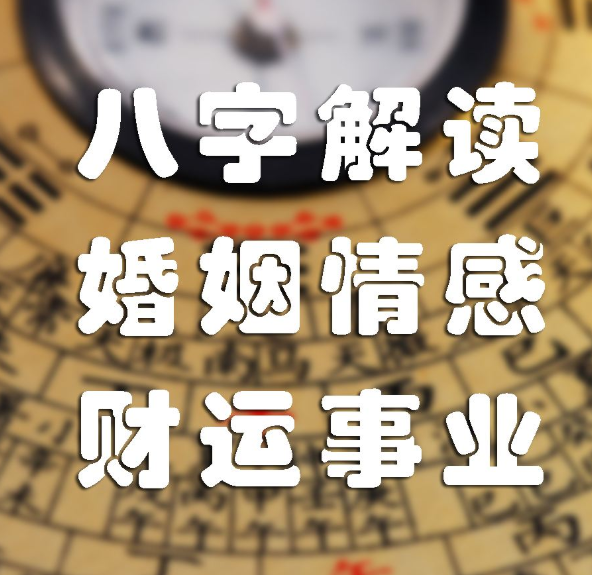 命中占贵字八字整理（教你如何看八字）