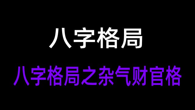 风水堂：八字成格的区分方法