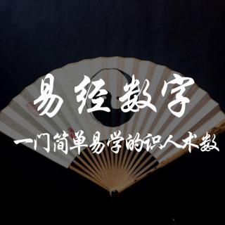 （李向东）《易经》的基本组成单位