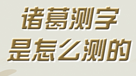 测字二个字免费怎么回事？算命的算命方法