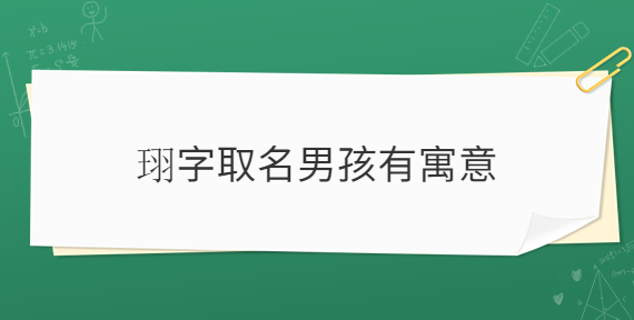 男宝宝取哪些字比较有内涵？信南适合作为男孩起名