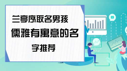 男宝宝取哪些字比较有内涵？信南适合作为男孩起名