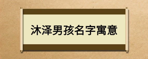 男宝宝取哪些字比较有内涵？信南适合作为男孩起名