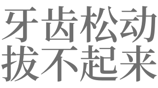 慈世堂：梦见牙齿松动一拔就掉的案例赏析