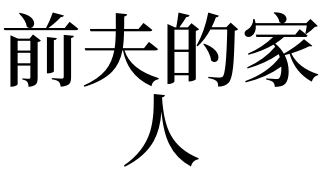 风水堂：梦见前夫的家人的吉凶指数