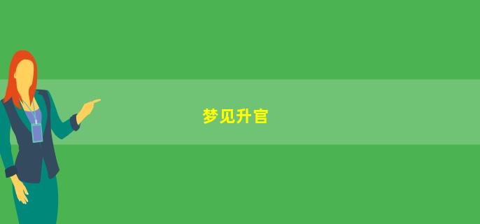 梦中梦见情人升官，爱情运势大好的5大理由