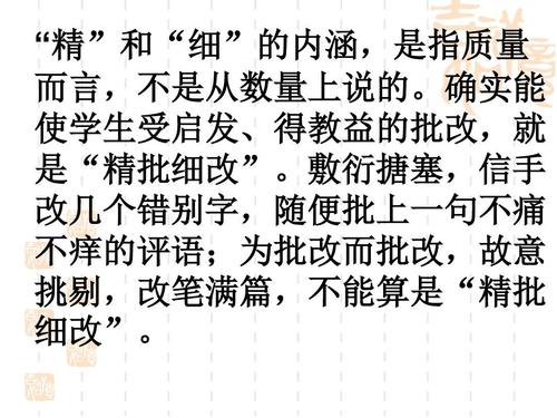 敷衍搪塞,信手 改几个错别字,随便批上一句不痛 不痒的评语;为批改而