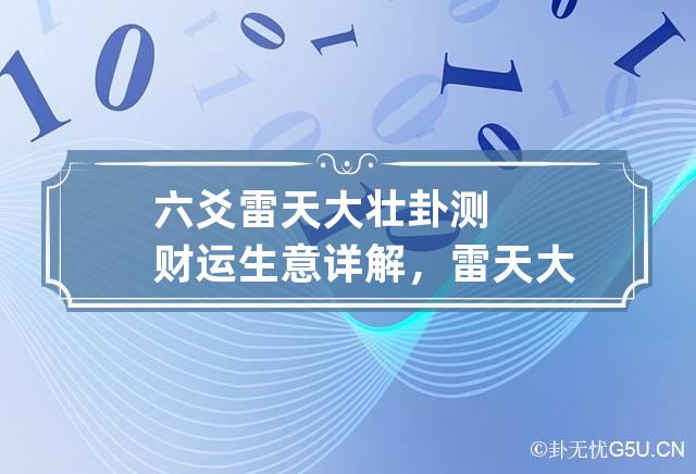 六爻雷天大壮卦测财运生意详解，雷天大壮卦测股市期货买卖交易解析