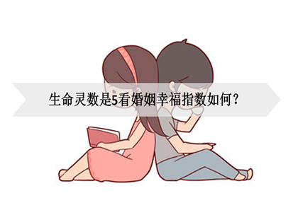 周易结合生命灵数预测你的婚姻是否会美满？