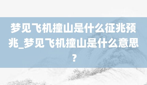 风水堂：梦见飞机撞山的宜忌