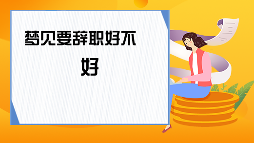 风水堂：梦见要辞职，预示着什么？