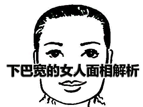 下颌骨大的女人怎么样面相好吗，颌骨老实玄