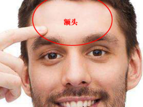 额头宽的男人好不好？面相看你有没有？