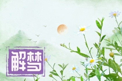 风水堂：梦见别人的幸福生活是什么意思