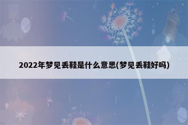 解梦风水堂：梦见车丢了是什么意思