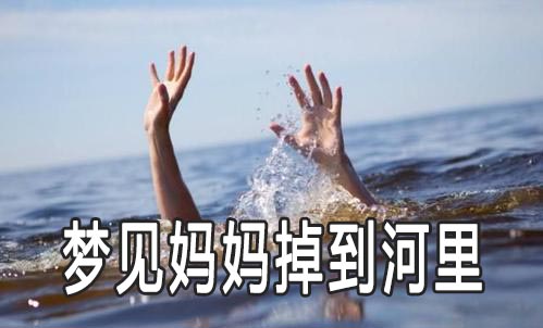 风水堂：梦见把东西掉到河里的宜忌