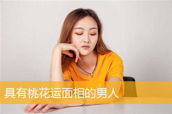 桃花眼男性面相解析有桃花的男性，对情感不专一