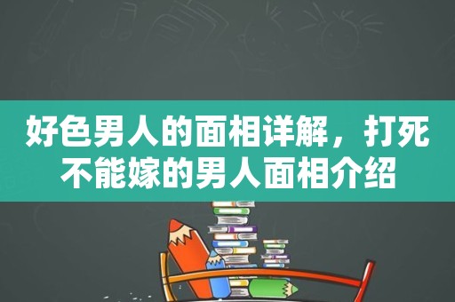 华易网：面部三停是什么部位？容易出轨的男人面相